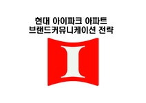 현대 아이파크 아파트 브랜드커뮤니케이션 전략 - 경제경영 현대 아이파크 아파트 브랜드커뮤니케이션 전략 대학레포트 경제경영