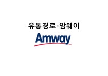 유통경로-암웨이 - 경제경영 유통경로-암웨이 대학레포트 경제경영