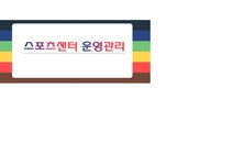 스포츠센터 운영관리 - 경제경영 스포츠센터 운영관리 대학레포트 경제경영