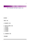 가족의 구조(부부관계 부모자녀관계 고부관계의 구조) - 인문/교육 가족의 구조(부부관계  부모자녀관계  고부관계의 구조) 대학레포트 인문/교육
