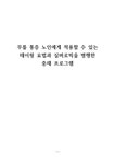 무릎 통증 노인을 위한 테이핑 요법과 실버로빅 중재 프로그램 - 의약학 무릎 통증 노인을 위한 테이핑 요법과 실버로빅 중재 프로그램