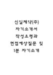 신일제약(주) 자기소개서 작성요령과 면접예상질문 및 1분 자기소개 - 자기소개서 신일제약(주) 자기소개서 작성요령과 면접예상질문 및 1분... 