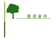 환경윤리와 사례연구 - 사회과학 환경윤리와 사례연구 대학레포트 사회과학