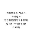 (1분 스피치) - 자기소개서 제로투세븐 자소서 작성법과 면접질문(면접기출문제) 및 1분 자기소개(1분 스피치) 대학레포트 자기소개서