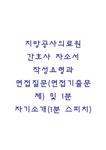 지방공사의료원 간호사 자소서 작성요령과 면접질문(면접기출문제) 및 1분 자기소개(1분 스피치) - 자기소개서 지방공사의료원 간호사 자소서... 