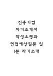 진흥기업 자기소개서 작성요령과 면접예상질문 및 1분 자기소개 - 자기소개서 진흥기업 자기소개서 작성요령과 면접예상질문 및 1분 자기소개... 