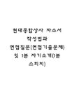 현대종합상사 자소서 작성법과 면접질문(면접기출문제) 및 1분... 자기소개서 현대종합상사 자소서 작성법과 면접질문(면접기출문제) 및 1분... 