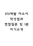 STX메탈 자소서 작성법과 면접질문(면접기출문제) 및 1분 자기소개(1분 스피치) - 자기소개서 STX메탈 자소서 작성법과 면접질문(면접기출문제)... 