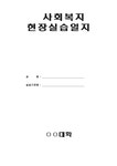 지역아동센터사회복지실습일지 - 사회과학 지역아동센터사회복지실습일지 대학레포트 사회과학