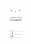 지역사회복지 제5장 도시지역 여성운동사례 연구 - 사회과학 지역사회복지  제5장 도시지역 여성운동사례 연구 대학레포트 사회과학