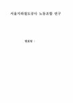 노사관계론 서울지하철도공사 노동조합 연구 - 경제경영 노사관계론  서울지하철도공사 노동조합 연구 대학레포트 경제경영
