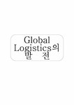 ㈜영동글로벌로지스틱스 | 국제운송론 글로벌로지스틱스 - 경제경영 국제운송론 글로벌로지스틱스 대학레포트 경제경영