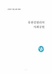 경영과 사회 유한킴벌리의 사회공헌 - 경제경영 경영과 사회  유한킴벌리의 사회공헌 대학레포트 경제경영