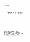 휴머니즘론 괭이부리말 아이들 - 사회과학 휴머니즘론  괭이부리말 아이들 대학레포트 사회과학