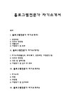 홀로그램전문가 자기소개서 자소서 - 자기소개서 홀로그램전문가 자기소개서 자소서 대학레포트 자기소개서