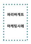 파리바게트 마케팅사례 - 경제경영 파리바게트 마케팅사례 대학레포트 경제경영