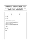 사회과학 아동과학지도  아동과학지도를 위한 교사의 교수방법 중 구성주의적 접근을 적용한 상호 작용적 교수법에 대해 논의하시오 대학레포트... 