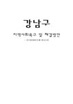 강남구 지역사회욕구 및 해결방안 - 사회과학 강남구 지역사회욕구 및 해결방안 대학레포트 사회과학