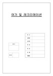 여가 및 레크리에이션 - 예체능 여가 및 레크리에이션 대학레포트 예체능