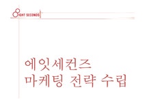 에잇세컨즈 마케팅 전략 수립 - 경제경영 에잇세컨즈 마케팅 전략 수립 대학레포트 경제경영