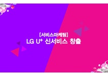 LG U+ 신서비스 개발 전략 - 경제경영 LG U+ 신서비스 개발 전략