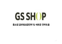 GS SHOP 홈쇼핑 글로벌성공전략 및 새로운 전략도출 - 경제경영 GS SHOP 홈쇼핑 글로벌성공전략 및 새로운 전략도출 대학레포트 경제경영