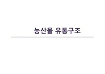 농산물 유통구조 - 경제경영 농산물 유통구조 대학레포트 경제경영