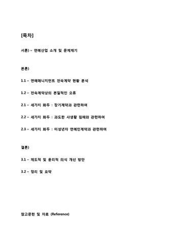 연예매니지먼트산업 전속계약에 대한 윤리적 관점에서의 고찰 - 사회과학 연예매니지먼트산업 전속계약에 대한 윤리적 관점에서의 고찰
