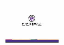 이벤트기획론 한신대학교 이벤트기획론 - 경제경영 이벤트기획론  한신대학교 이벤트기획론 대학레포트 경제경영