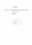독서감상문 `CEO의 다이어리엔 뭔가 비밀이 있다`를 읽고 - 독후감/감상문 독서감상문  `CEO의 다이어리엔 뭔가 비밀이 있다`를 읽고 대학레포트... 