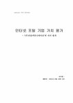 재무관리 인터넷포털 기업가치평가 - `(주)다음커뮤니케이션`의... 기업가치평가 - `(주)다음커뮤니케이션`의 가치평가 대학레포트 경제경영