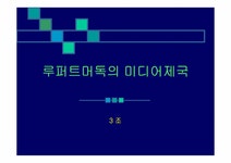 루퍼트머독의 미디어제국 - 사회과학 루퍼트머독의 미디어제국 대학레포트 사회과학