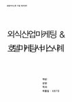 외식산업마케팅 & 호텔마케팅서비스사례 - 경제경영 외식산업마케팅 & 호텔마케팅서비스사례 대학레포트 경제경영