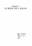 서비스경영사례 LG텔레콤 서비스성공사례 - 경제경영 서비스경영사례  LG텔레콤 서비스성공사례 대학레포트 경제경영