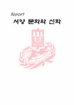 서양문화와 신화 - 인문/교육 서양문화와 신화 대학레포트 인문/교육