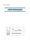 A+ 실습일지 사회복지 현장실습일지(이론보고서 포함 전체) - 인문/교육 A+ 실습일지  사회복지 현장실습일지(이론보고서 포함 전체) 대학레포트... 