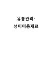 미용재료 소매상의 유통관리 - 경제경영 미용재료 소매상의 유통관리