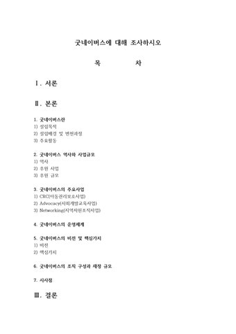 굿네이버스에 대해 조사하시오 - 사회과학 굿네이버스에 대해 조사하시오