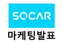 쏘카 마케팅 PPT- 쏘카 SOCAR 서비스분석과 마케팅 SWOT STP 4P전략분석과 쏘카 미래전략제언 - 경제경영 쏘카 마케팅 PPT- 쏘카 SOCAR... 