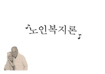 노인학대 발표PPT(노인복지론 과제선택동기 노인학대원인 노인학대현황 노인학대유형 노인복지제도 노인복지정책 느낀점) 프레젠테이션... 