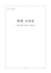 교육 매체교육-1인 미디어 교육 - 인문/교육 교육  매체교육-1인 미디어 교육