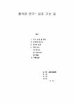 문학 황석영-삼포가는길 연구 - 인문/교육 문학  황석영-삼포가는길 연구 대학레포트 인문/교육