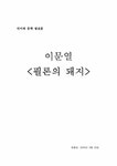 이문열의 필론의돼지 작품분석 - 인문/교육 이문열의 필론의돼지 작품분석 대학레포트 인문/교육