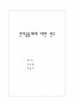 인터넷동호회 전자공동체에 대한 연구 - 사회과학 인터넷동호회  전자공동체에 대한 연구 대학레포트 사회과학