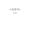 심청가에 대하여 - 인문/교육 심청가에 대하여 대학레포트 인문/교육