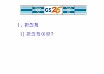 유통 `GS25편의점` 분석 및 나갈방향 - 경제경영 유통  `GS25편의점` 분석 및 나갈방향 대학레포트 경제경영