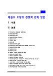 태권도 도장의 경쟁력 강화 방안 - 예체능 태권도 도장의 경쟁력 강화 방안