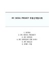 IFC SEOUL PROJECT 부동산개발사례 - 경제경영 IFC SEOUL PROJECT 부동산개발사례