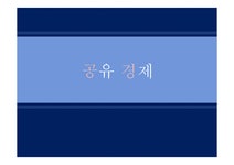에어비앤비 마케팅전략 - 경제경영 에어비앤비 마케팅전략 대학레포트 경제경영