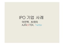 IPO 기업 사례 아진텍 트위터 AJINEXTEK Twitter - 경제경영 IPO 기업 사례 아진텍   트위터 AJINEXTEK  Twitter 대학레포트 경제경영